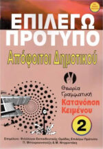 Επιλέγω Πρότυπο (Εισαγωγή σε Πρότυπα Γυμνάσια) - Image 2