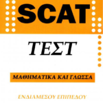 SCAT - Τεστ Μαθηματικά και Γλώσσα (Ενδιάμεσου Επιπέδου)