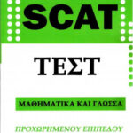 SCAT - Τεστ Μαθηματικά και Γλώσσα (Προχωρημένου Επιπέδου)