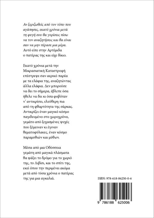 Τα Ελάφια της Αρτέμιδος (2η Έκδοση) - Image 2