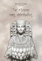 Τα Ελάφια της Αρτέμιδος (2η Έκδοση)