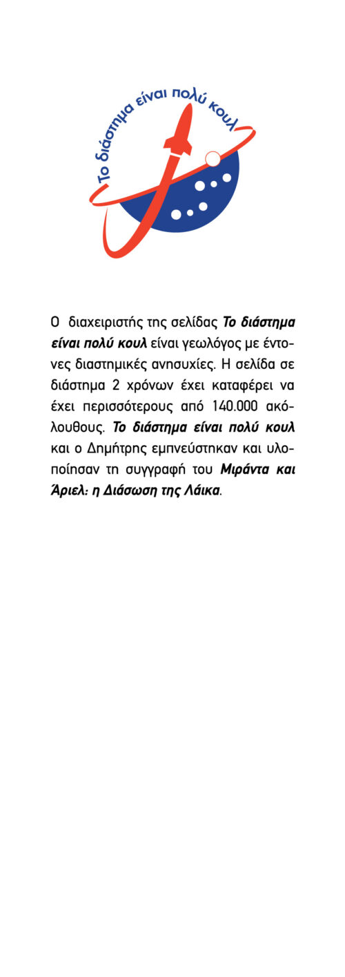 Μιράντα και Άριελ - Η διάσωση της Λάικα - Image 3