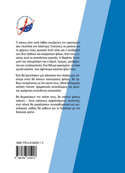 Μιράντα και Άριελ - Η διάσωση της Λάικα - Image 2