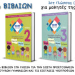Σετ Γλώσσας (4 τεύχη) για μαθητές της ΣΤ' Δημοτικού / Εισαγωγή σε Πρότυπα Γυμνάσια